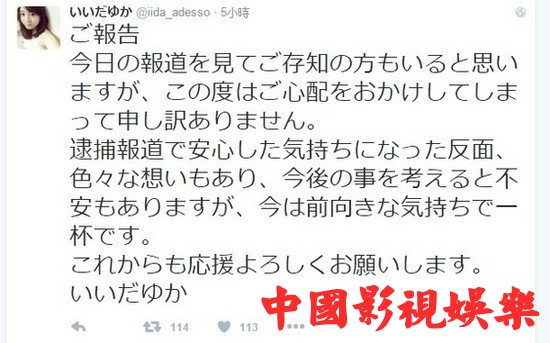 饭田由香得知跟踪狂被逮捕，发文说：“我安心了”