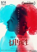 《七月与安生》公映获赞 揭幕香港亚洲电影节