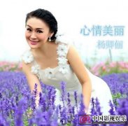 佳节将至，杨卿俪《心情美丽》把满满的正能量送给您