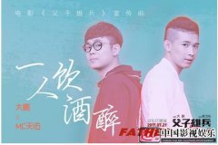 献唱《父子雄兵》，YY喊麦天王天佑与大鹏演绎新版《一人饮酒醉》