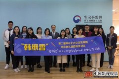 “韩纸香”韩国文化院第二届韩中文化交流记者团结业