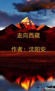 电影剧本《走向西藏》将走向全球!