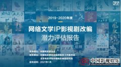 首个网络文学影视剧改编大数据预测发布 《诡秘》等46个潜力IP入榜